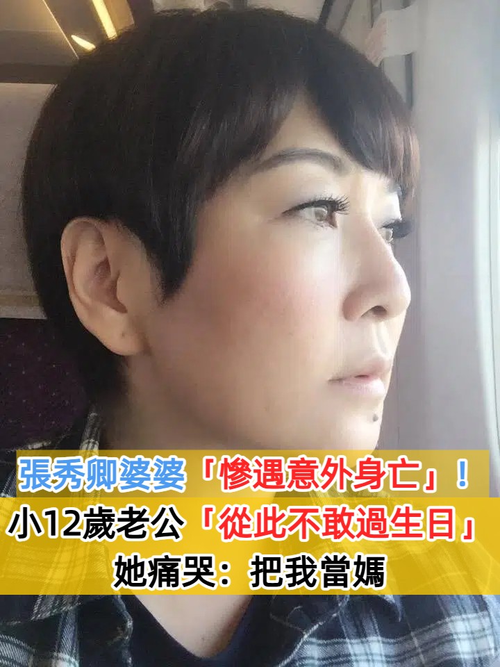 張秀卿婆婆「慘遇意外身亡」！小12歲老公「從此不敢過生日」她痛哭：把我當媽