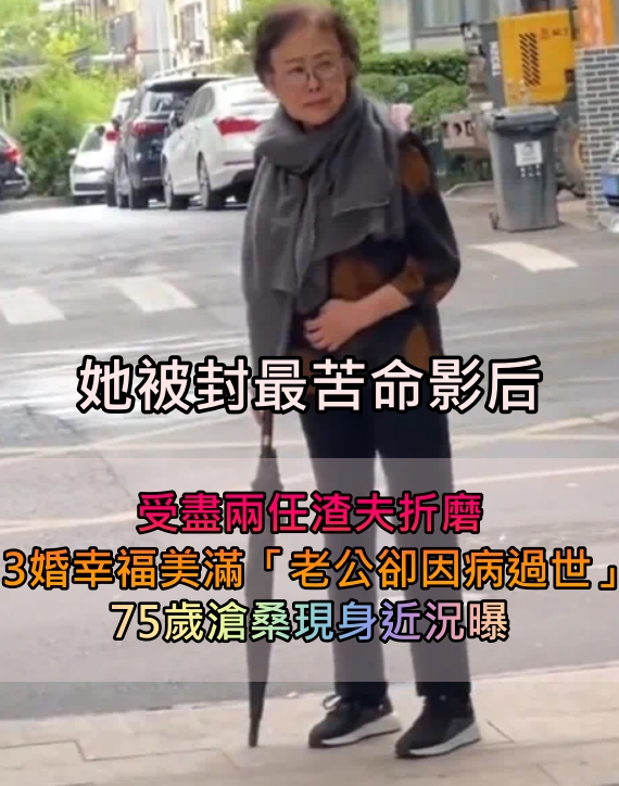 最苦命影后！2次婚姻都失敗「兒子入獄」　3婚終遇良人「老公又離世」今75歲近況曝光