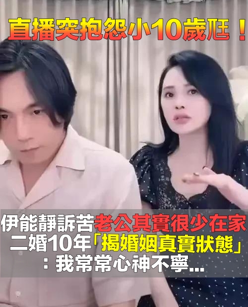 突公開抱怨老公！伊能靜苦喊「秦昊其實長年不在家」　結婚10年「揭婚姻真實狀況」：坐立難安