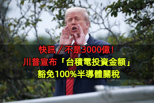 快訊／不是3000億！川普宣布「台積電投資金額」：豁免100%半導體關稅