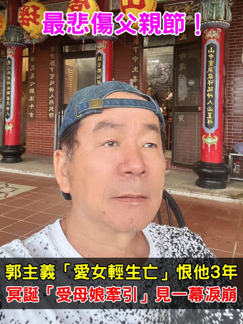 最悲傷父親節！郭主義「愛女輕生亡」恨他3年　冥誕「受母娘牽引」見一幕淚崩