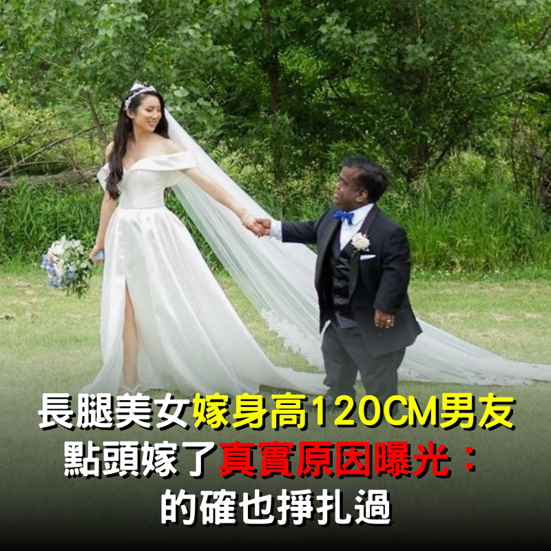 長腿美女嫁「身高120cm男友」！點頭嫁了「真實原因曝光」： 的確也掙扎過