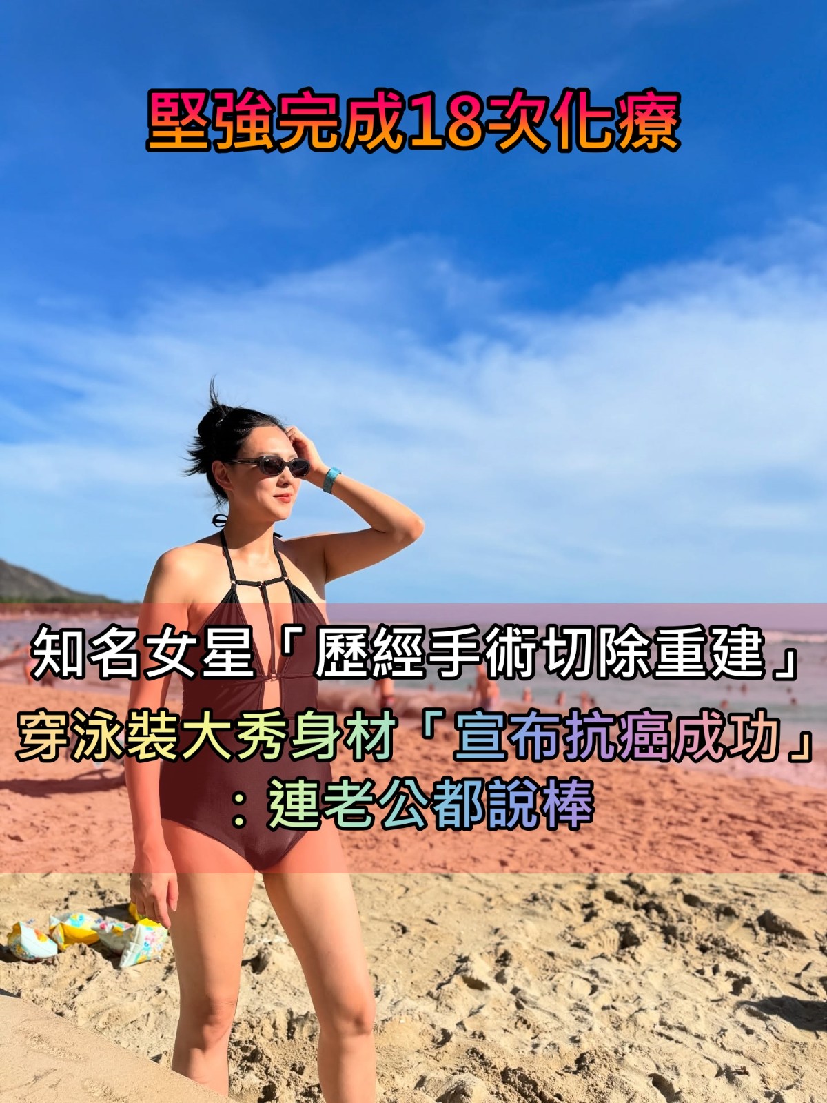 歷經18次化療！知名女星「手術切除重建」抗癌成功　換上泳裝「大秀超辣曲線」全網讚爆