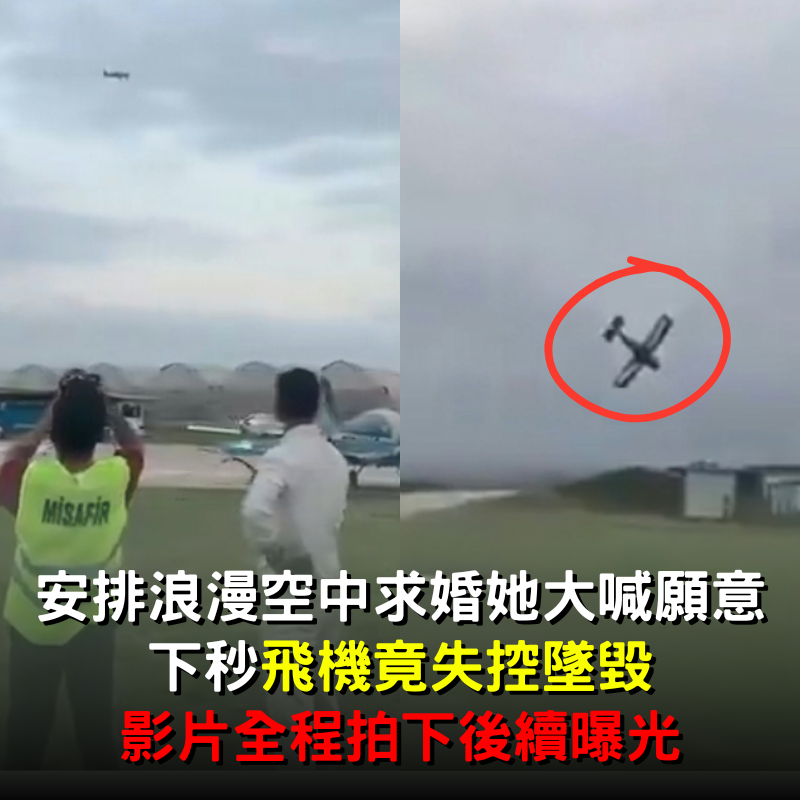 浪漫空中求婚她大喊願意！下秒「飛機竟失控墜毀」影片全程拍下後續曝光