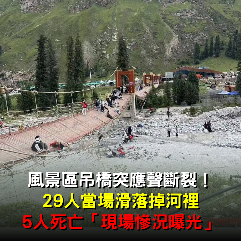 快訊／風景區吊橋突應聲斷裂！29人當場滑落掉河裡「現場慘況曝光」