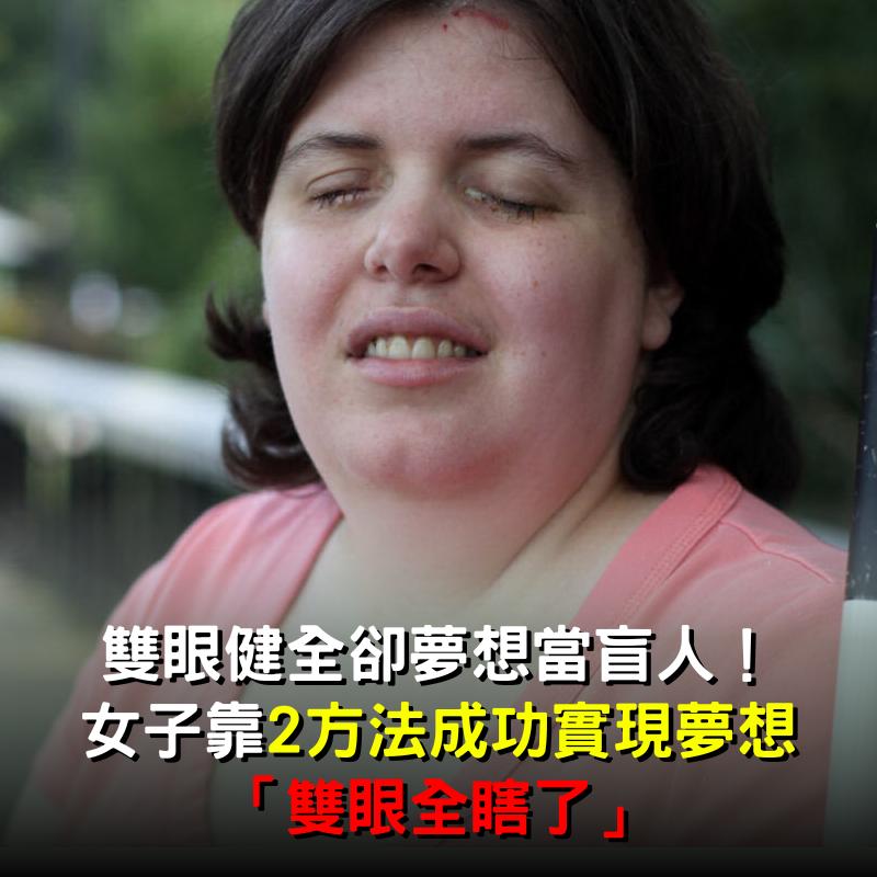 女子雙眼健全「卻夢想當盲人」！「直視太陽+點清潔劑」終實現夢想：人生完美了