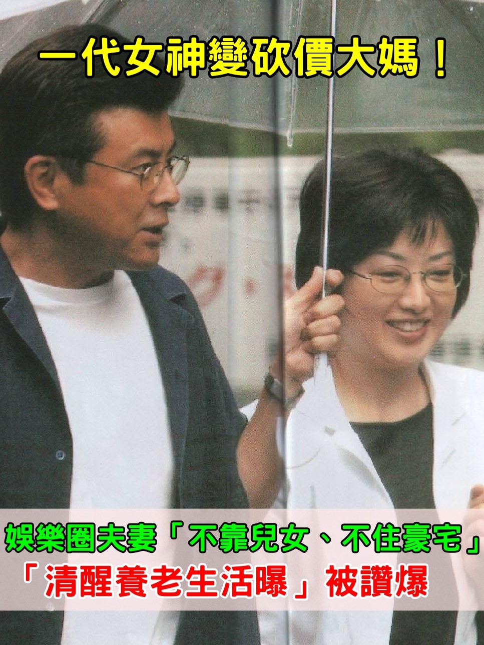 一代女神變殺價大媽！娛樂圈夫妻「不靠兒孫、不住豪宅」　「清醒養老生活曝」被讚爆