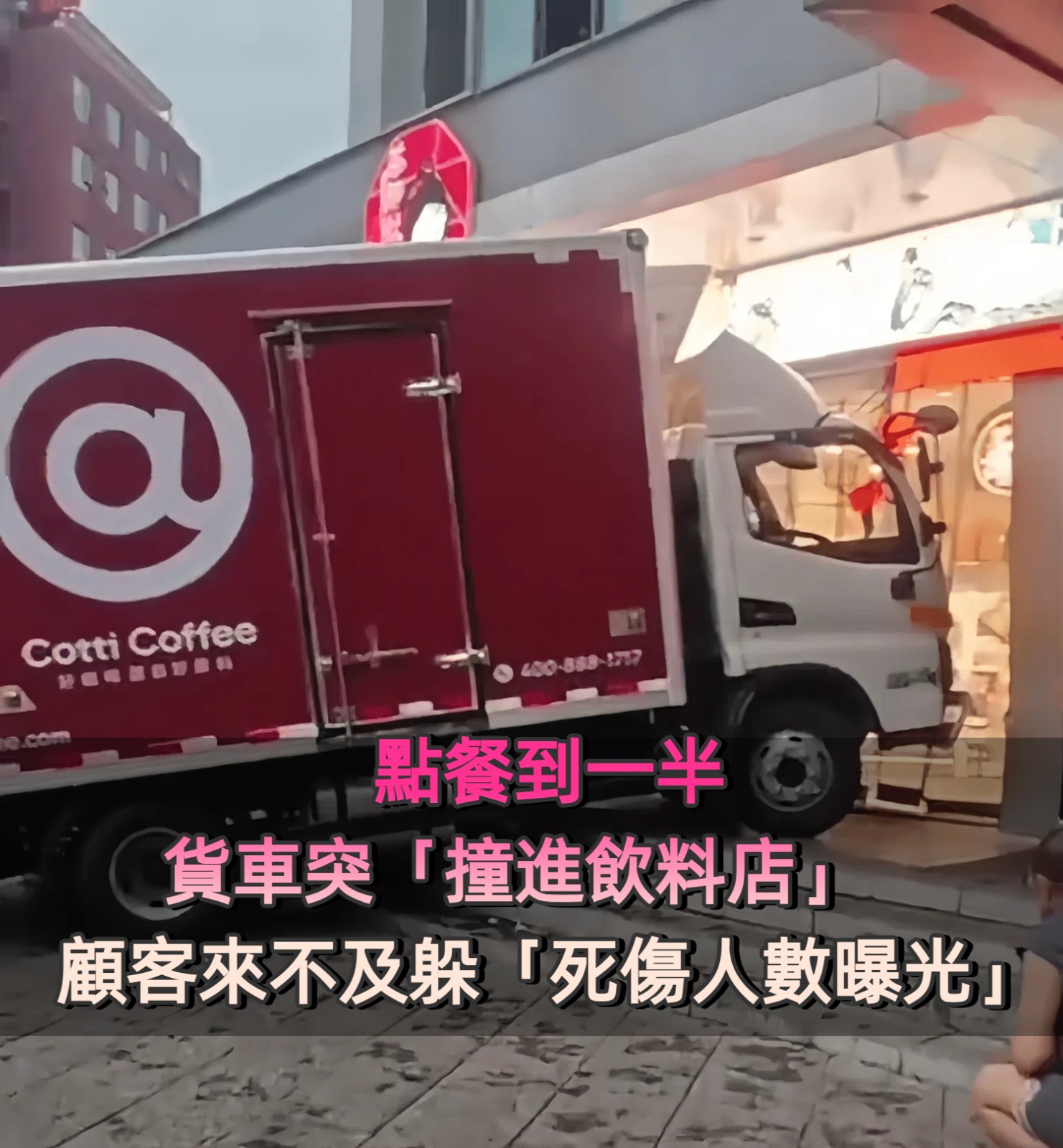 點餐到一半…貨車突「撞進飲料店」　顧客來不及躲「死傷人數曝光」