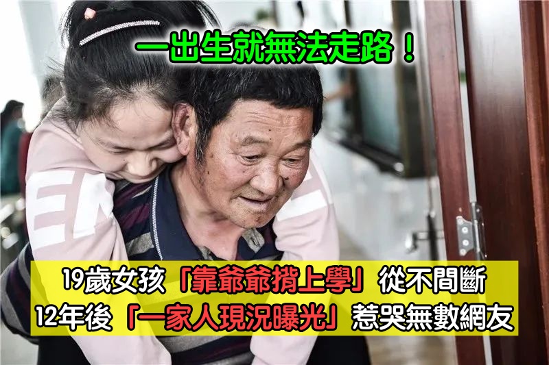 出生就不能走路！19歲女孩「靠爺爺揹上學」寒暑不中斷　12年後「一家人現況曝光」惹哭網友
