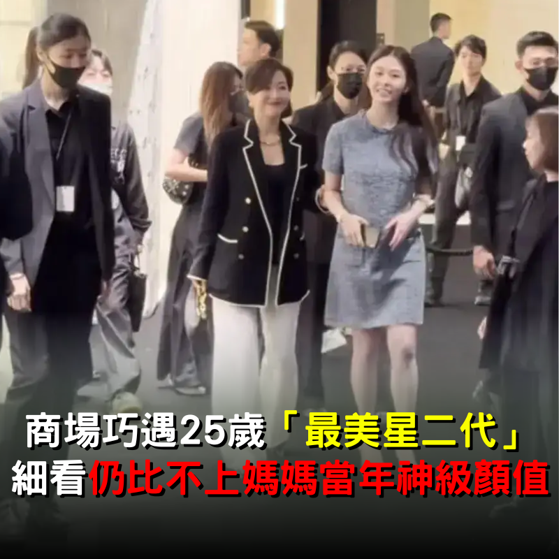 商場巧遇25歲「最美星二代」！細看仍比不上「媽媽當年神級顏值」