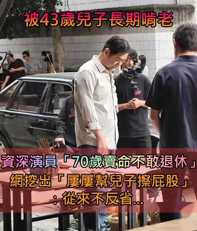 被43歲兒子長期啃老！資深演員「70歲賣命不敢退休」　網挖出「屢屢幫兒子擦屁股」：從不反省