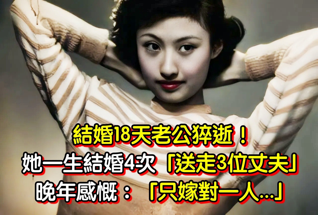 初婚18天老公辭世！她一生結婚4次「送走3位丈夫」　晚年感慨「只嫁對一人」走到最後只剩自己