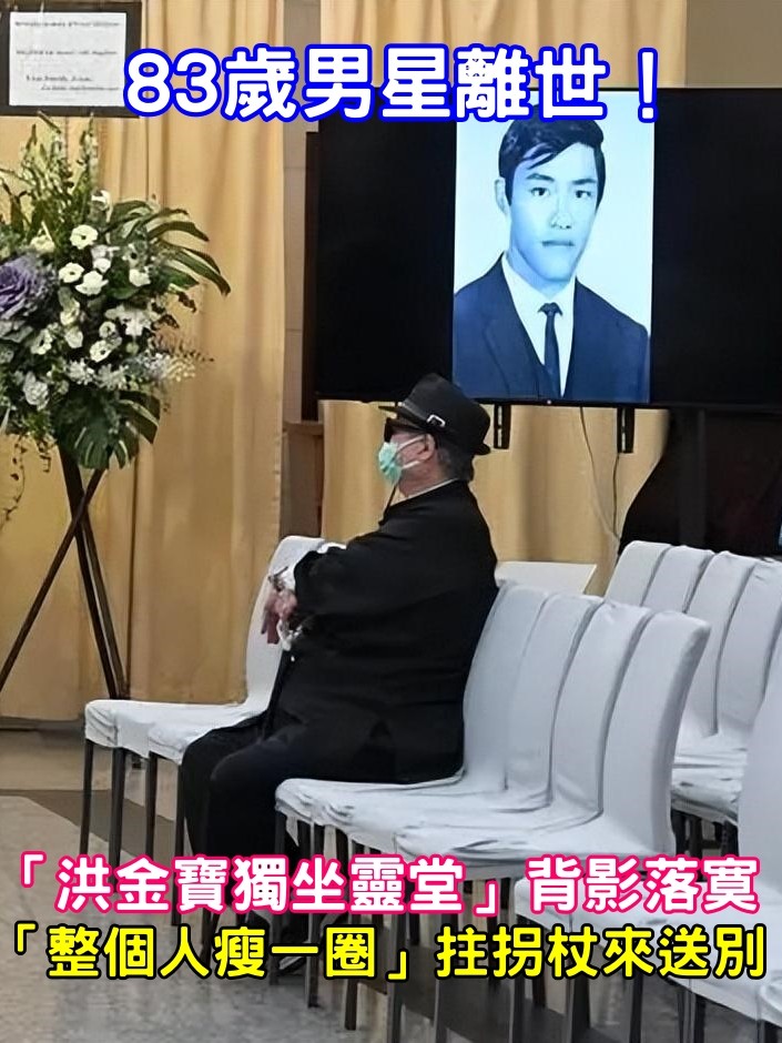 83歲男星離世！告別式上「好友情緒低落」獨坐靈堂　曾是黃金搭檔「不捨知己離去」整個人瘦了一圈
