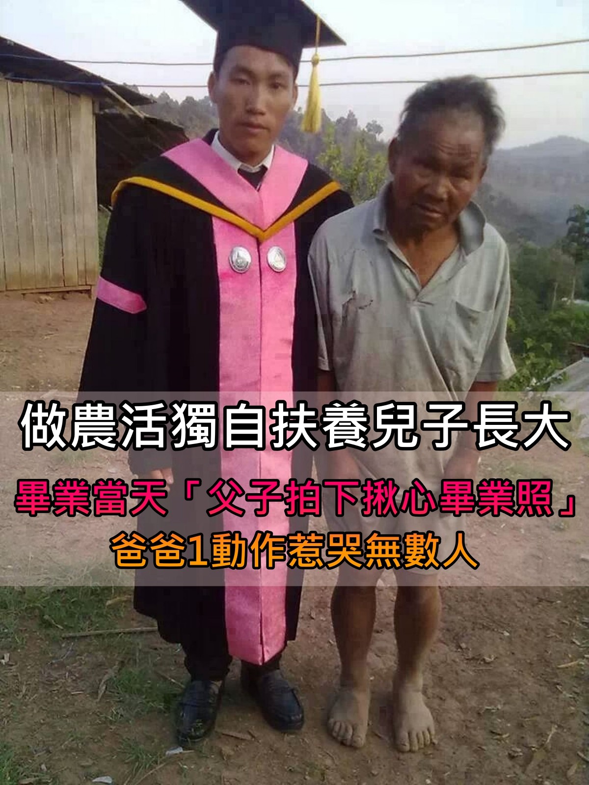 謝謝你讓我讀完大學！兒子揪爸「拍下最揪心畢業照」　貧苦爸「不經意小動作」他淚泣：替爸爸驕傲
