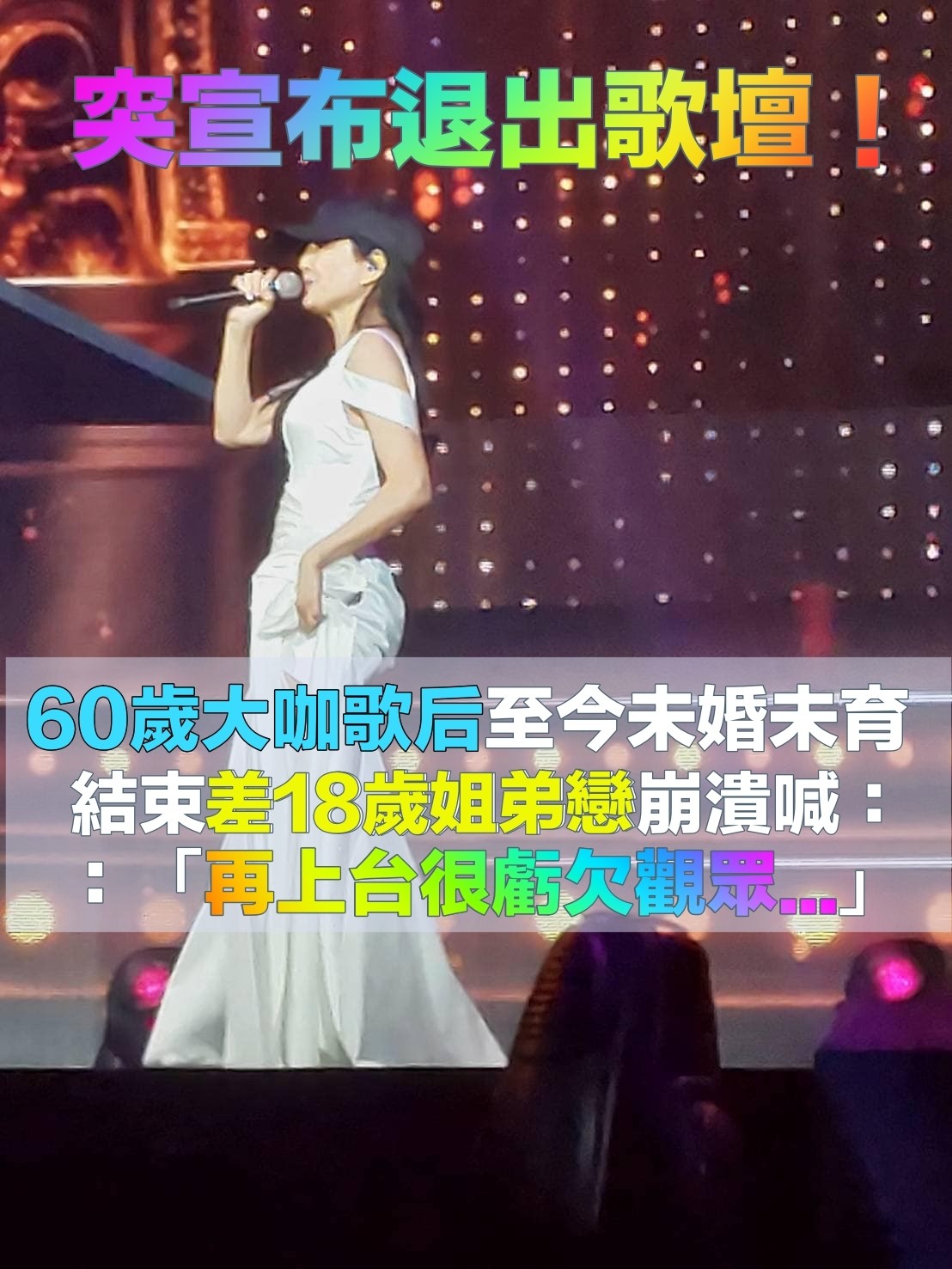 小18歲姊弟戀未果！60歲資深玉女「拋震撼彈退出歌壇」　上台直言：「對不起觀眾」