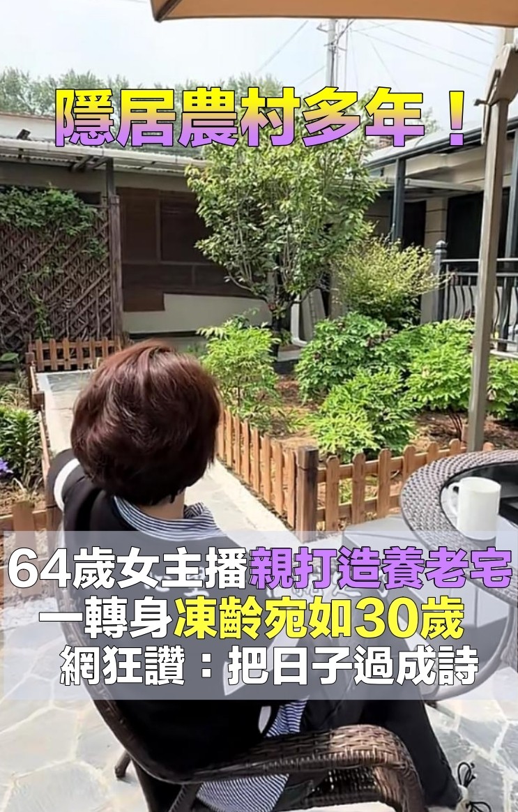 隱居農村多年！64歲知名女主播「和老公逛菜市場」　「凍齡宛若30歲」退休生活太愜意