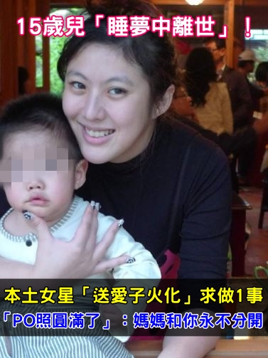 15歲兒「睡夢中離世」！本土女星「送愛子火化」求做1事　「PO照圓滿了」：媽媽和你永不分開
