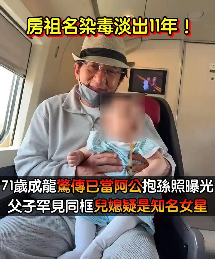 房祖名染毒淡出11年！71歲成龍驚傳「已經秘密抱孫」　父子罕見同框「兒媳疑是知名女星」