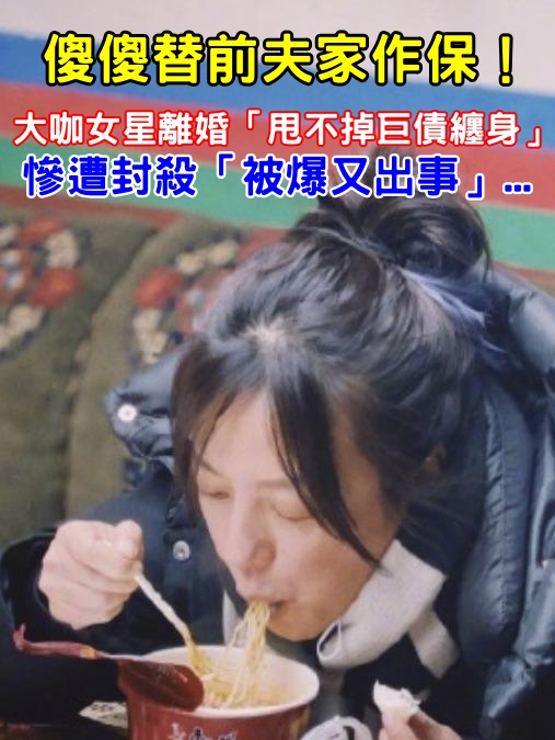 傻替前夫家作保！49歲大咖女星離婚「甩不掉巨債」　慘遭封殺「被爆又出事」