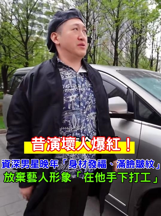 昔演壞人爆紅！資深男星晚年「身材發福、滿臉皺紋」　放棄藝人形象「在他手下打工」