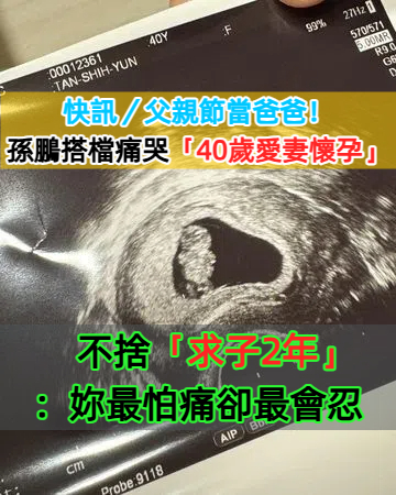 快訊／父親節當爸爸！孫鵬搭檔痛哭「40歲愛妻懷孕」　不捨「求子2年煎熬」：妳最怕痛卻最會忍