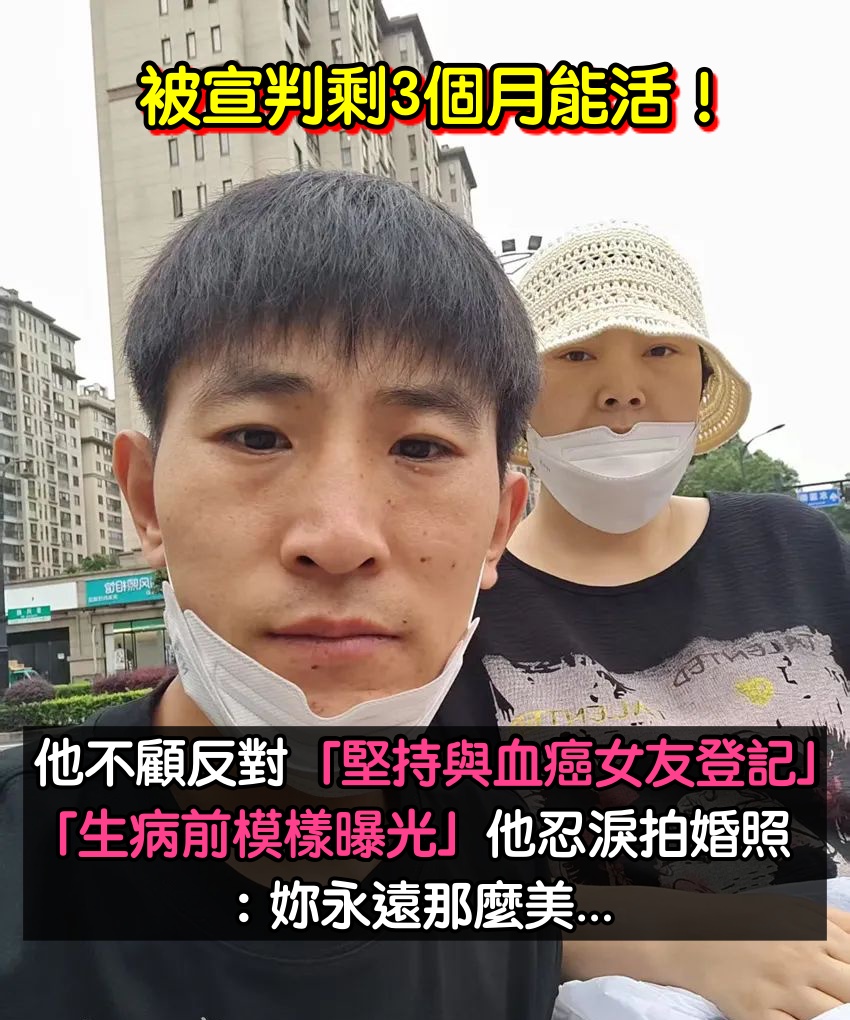只剩3個月能活！他不顧反對「堅持與血癌女友登記」　「罹癌前模樣曝光」他忍淚拍婚照：永遠那麼美...