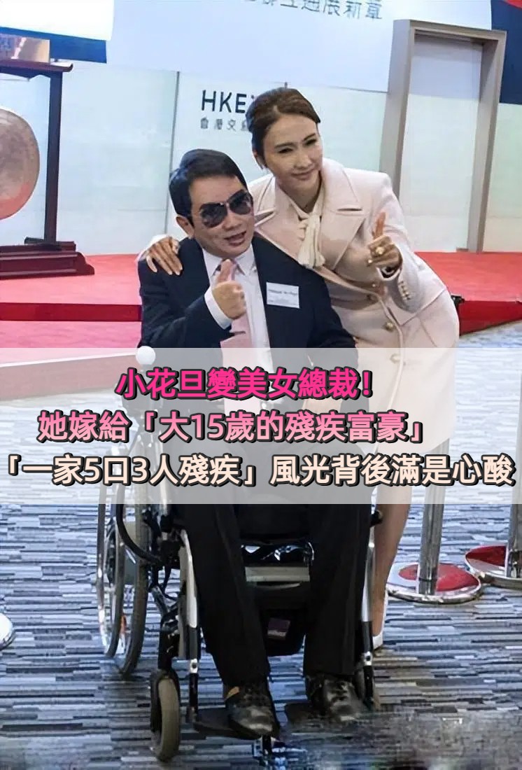 小花旦變美女總裁！她嫁給「大15歲的殘疾富豪」　一家5口3人殘疾：風光背後飽含心酸