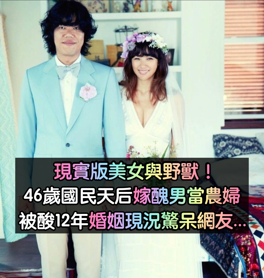 自己只有錢！46歲國民天后為愛「嫁醜男當農婦」　12年後「婚姻現況曝光」網全愣了