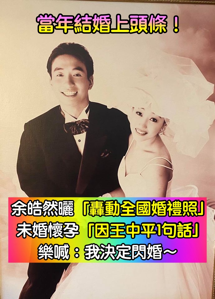 當年結婚上頭條！余皓然曬「29年前轟動全國婚禮照」　未婚懷孕「王中平一句話讓她跟定」3個月就閃婚