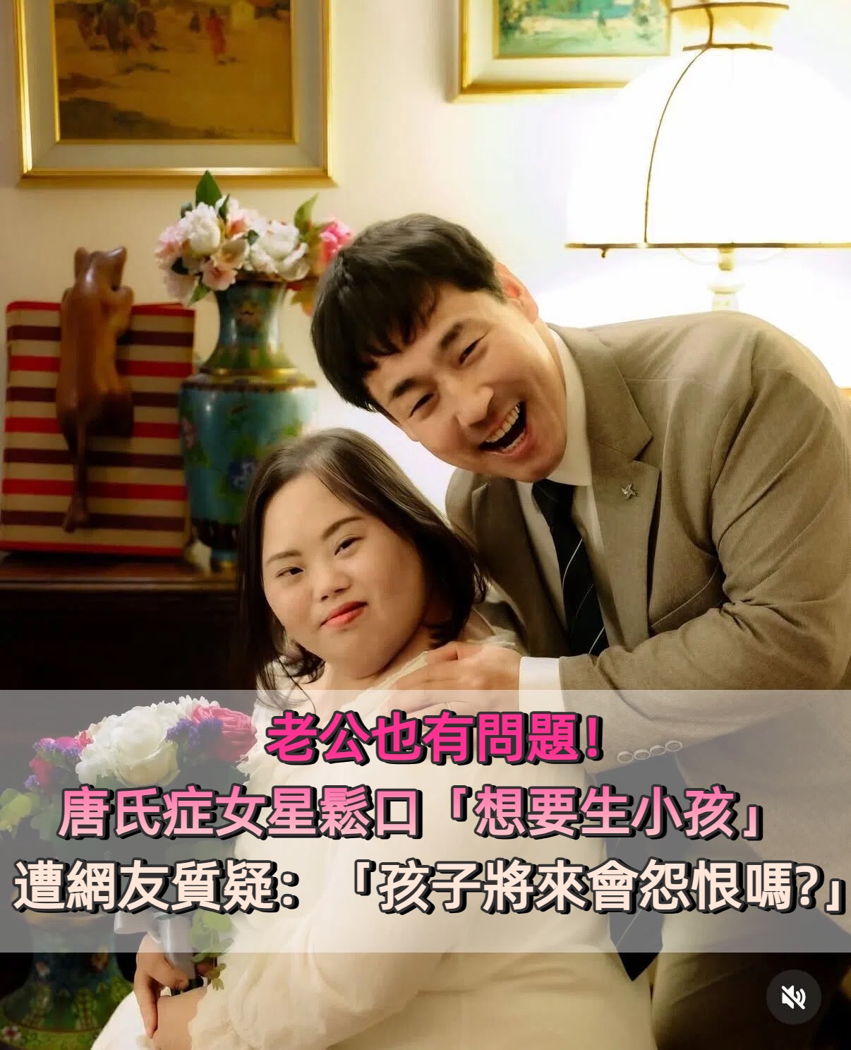 老公也有問題！唐氏症女星鬆口「想要生小孩」　遭網友質疑：「孩子將來會怨恨嗎?」 
