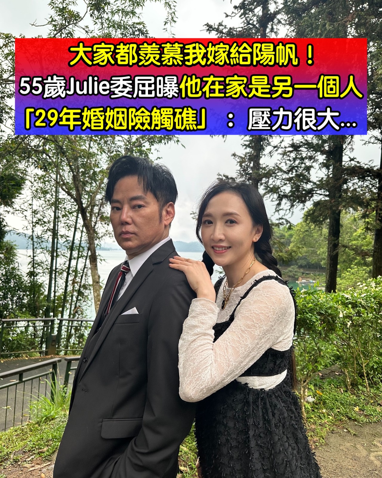 「大家都羨慕我嫁給陽帆！」Julie委屈曝「他在家是另一個人」　「攤牌拯救29年婚姻」： 壓力太大
