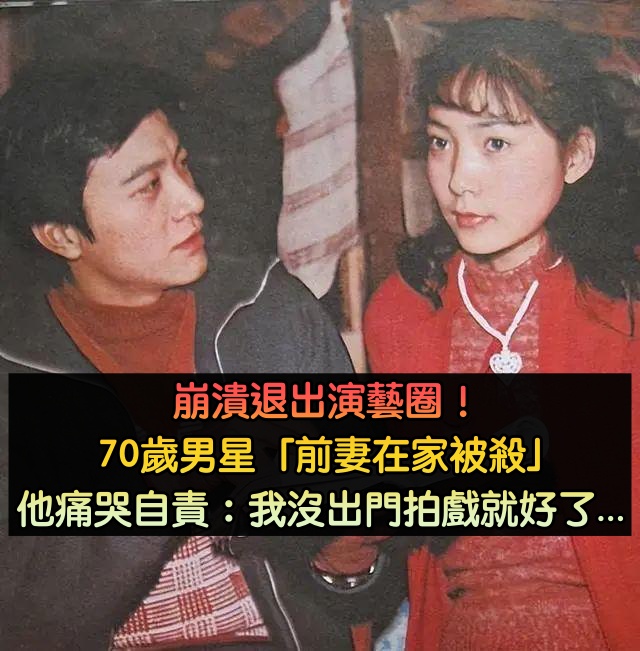 前妻在家遇害！第一美男「崩潰退出演藝圈」　走不出喪妻痛：如果沒去拍戲就好了...