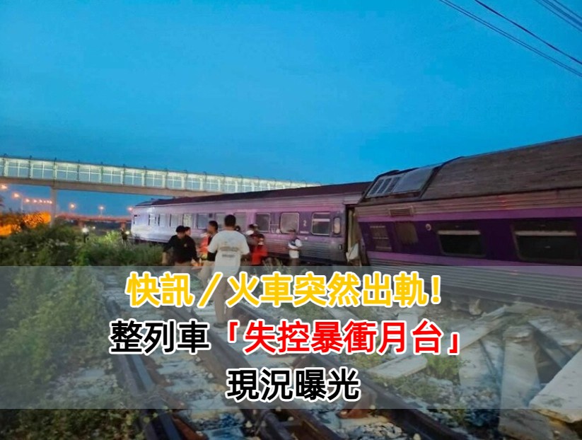 快訊／火車突然出軌！整列車「失控暴衝月台」現況曝光