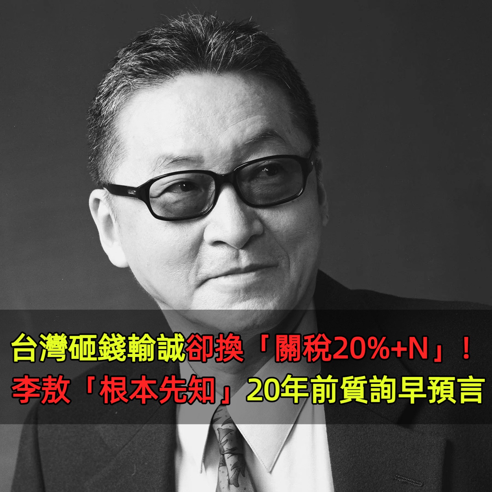 台灣砸錢輸誠卻換「關稅20%+N」！李敖「根本先知」20年前質詢早預言