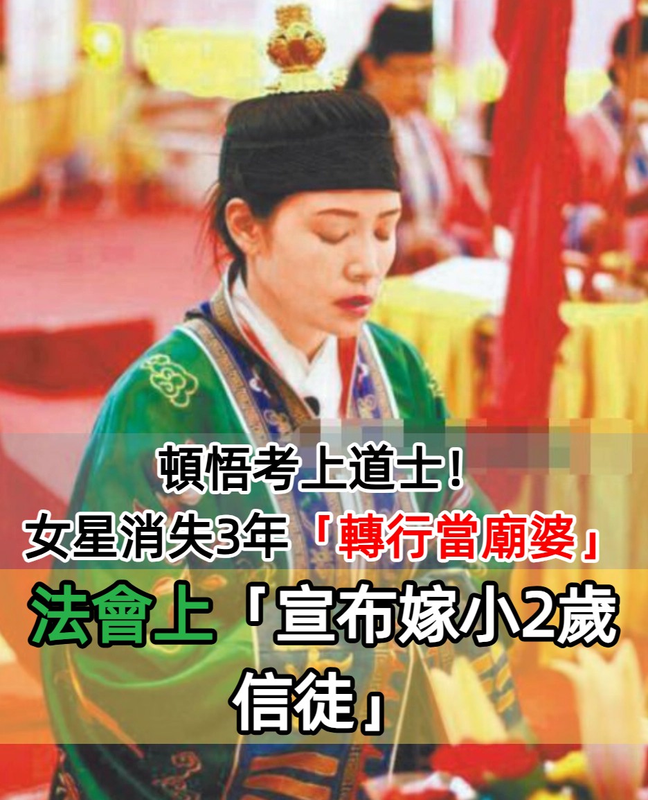 頓悟考上道士！女星消失3年「轉行當廟婆」普渡眾生　法會上「當場宣布結婚」嫁小2歲信徒男友