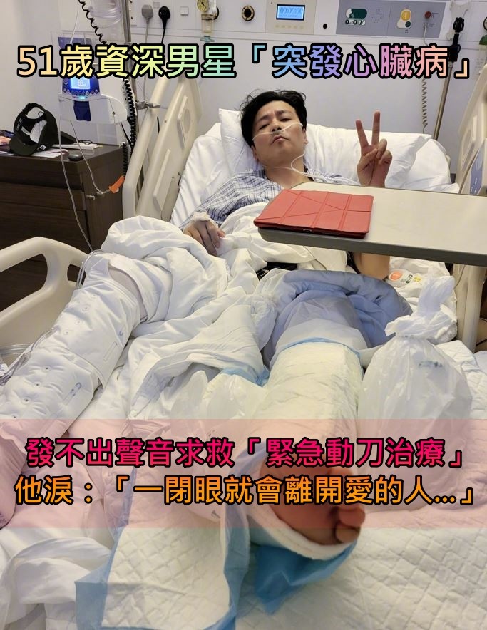 出國驚傳出事！51歲資深男星「突發心臟病」發不出聲音求救　緊急手術救命「目前狀況曝光」