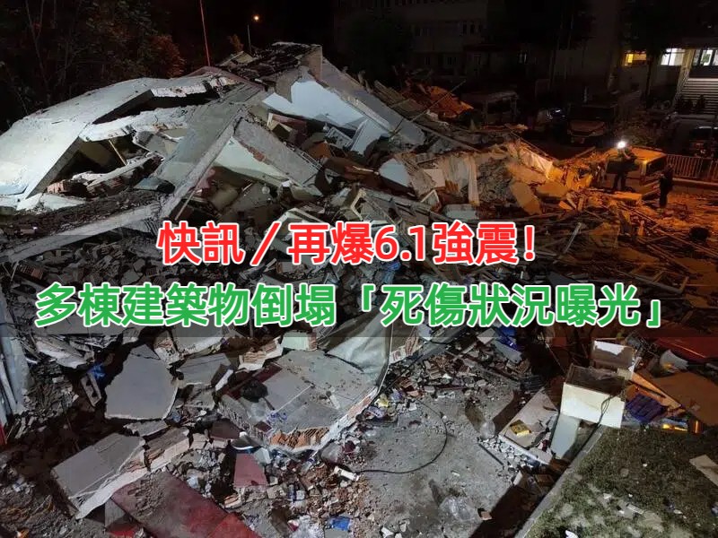 快訊／再爆6.1強震！多棟建築物倒塌「死傷狀況曝光」
