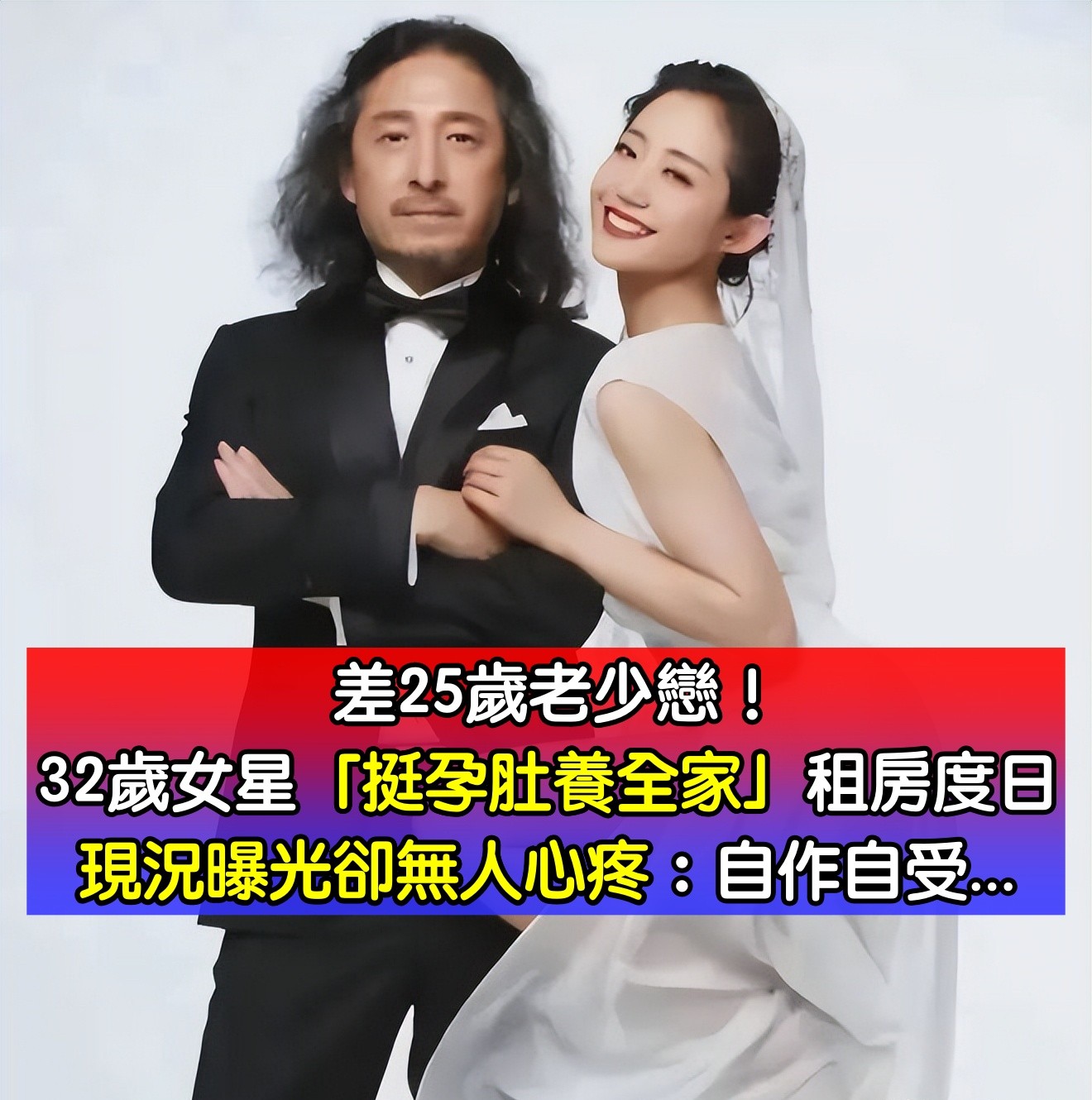 差25歲老少戀！32歲女星「挺孕肚養全家」租房度日　8年後「她徹底絕望」卻無人心疼：都是自找的...