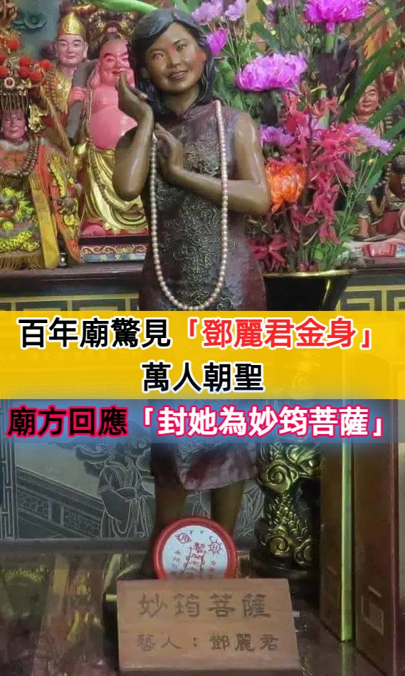 5000桌普渡！百年廟驚見「鄧麗君金身」吸引萬人朝聖　身穿龍紋旗袍「被封為妙筠菩薩」