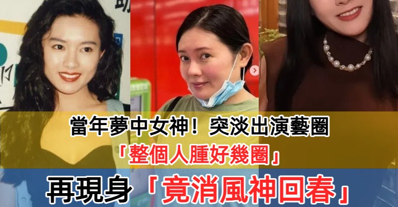當年夢中女神！突淡出演藝圈「整個人腫好幾圈」　再現身「竟消風神回春」