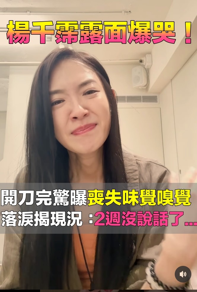 深夜緊急動刀！楊千霈小手術「卻窒息險喪命」　露面爆哭「味覺和嗅覺都喪失」曝復原現況 