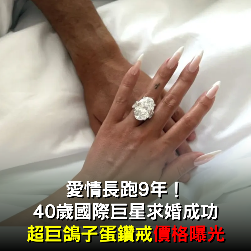 40歲國際巨星「愛情長跑9年」求婚成功！曬出「超巨鴿子蛋鑽戒」價格曝光