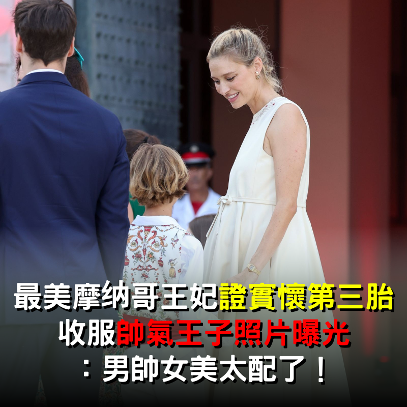 全球最美摩納哥王妃「證實懷第三胎」！收服帥氣王子「照片曝光」：男帥女美太配了！