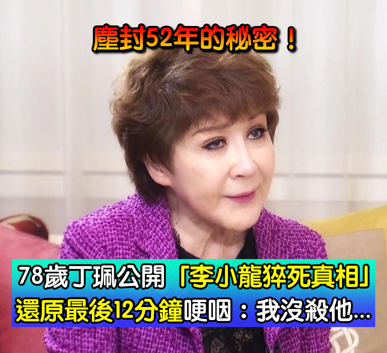 塵封52年秘密！78歲丁珮公開「李小龍猝死真相」　還原「最後12分鐘」眼角含淚：我沒殺他...