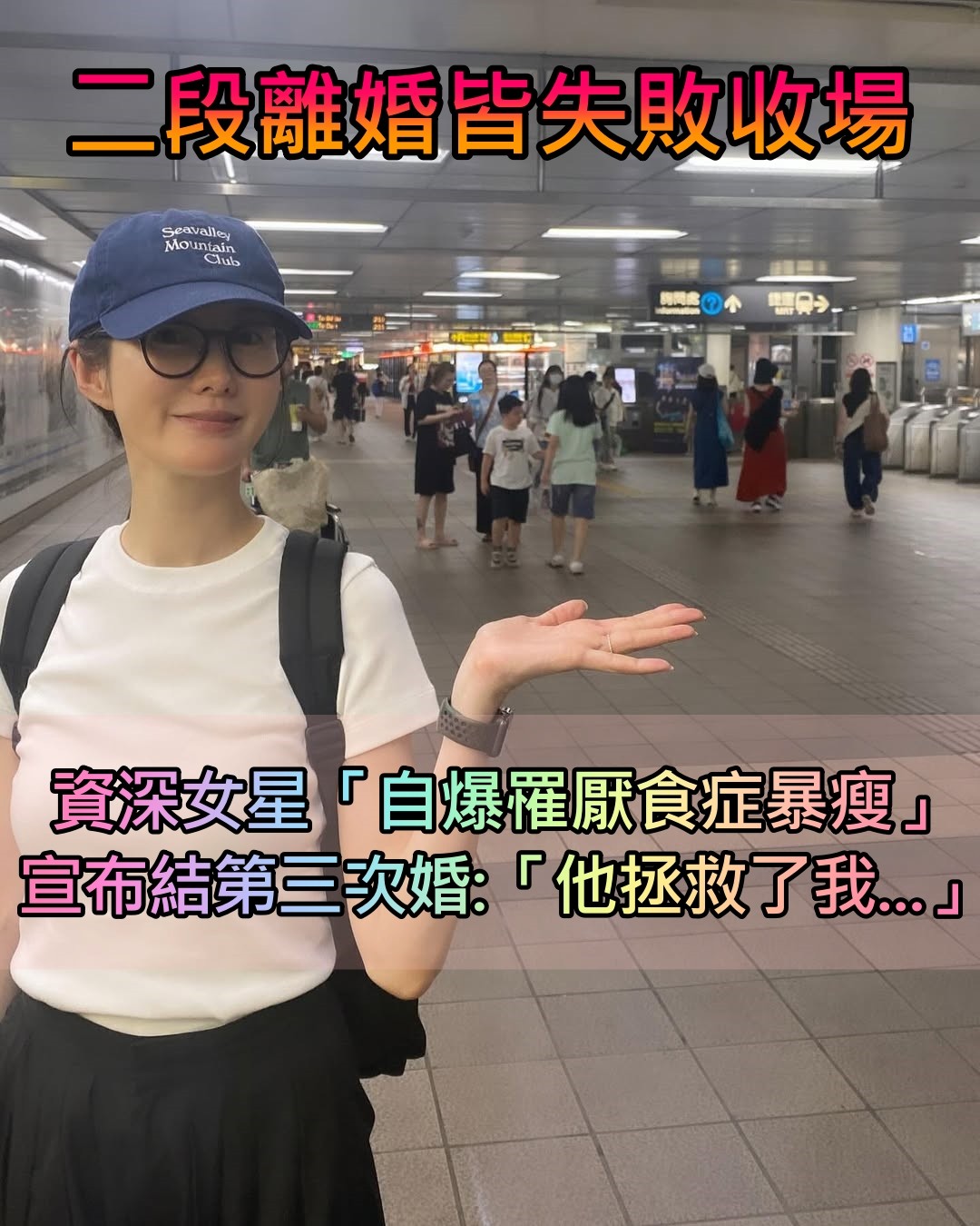 二段離婚皆失敗收場！資深女星「自爆曾厭食症暴瘦」　如今「宣布結第三次婚」近照曝光