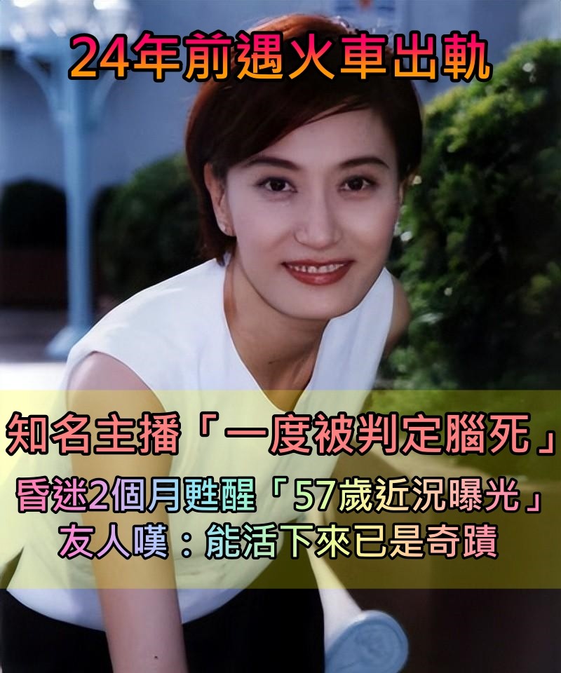 24年前遇火車出軌！知名主播「傷重被判定腦死」　昏迷2個月奇蹟甦醒「57歲辛苦近況曝」