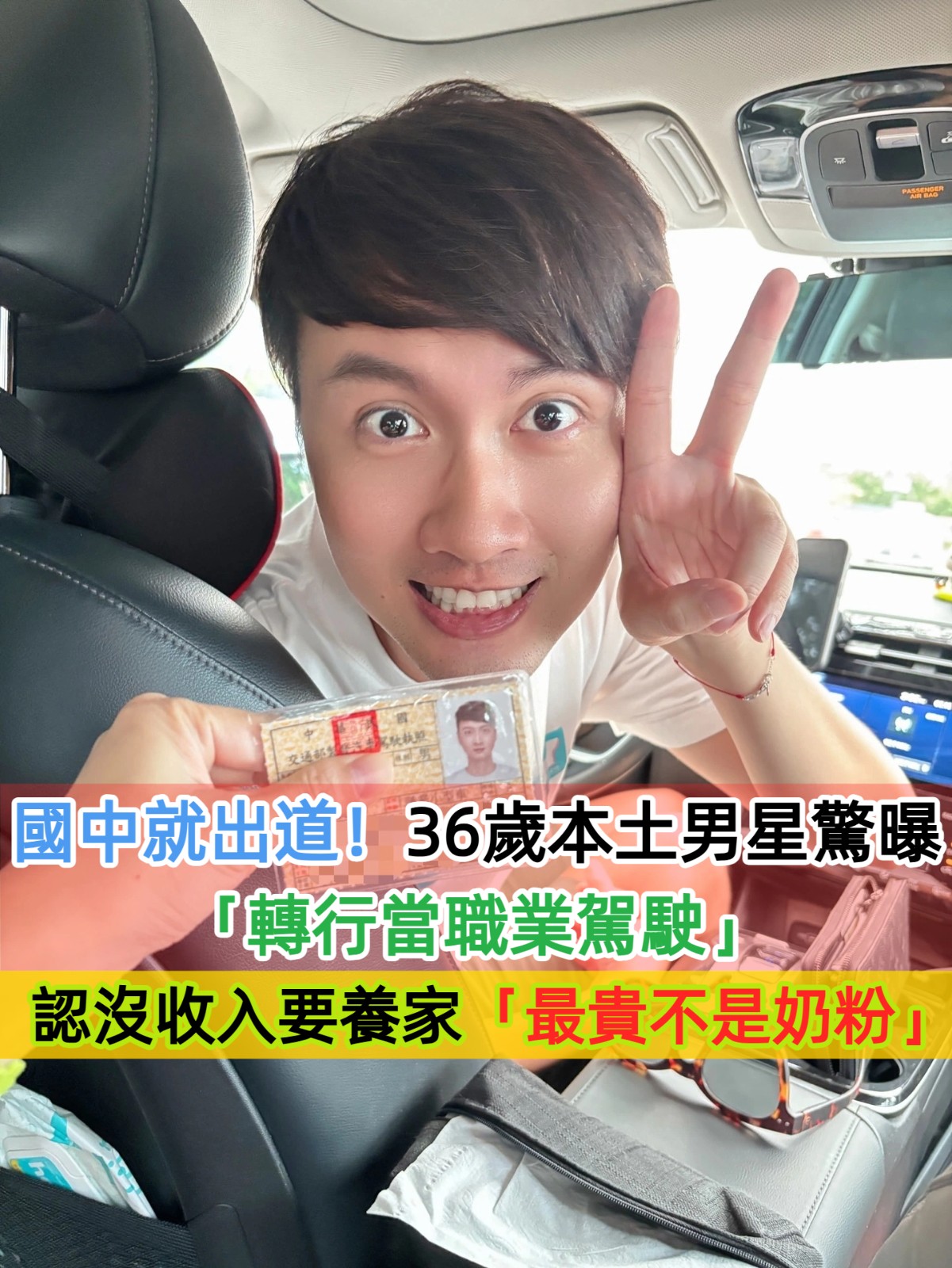 國中就出道！36歲本土男星驚曝「轉行當職業駕駛」　為養家賺錢「最貴不是奶粉」