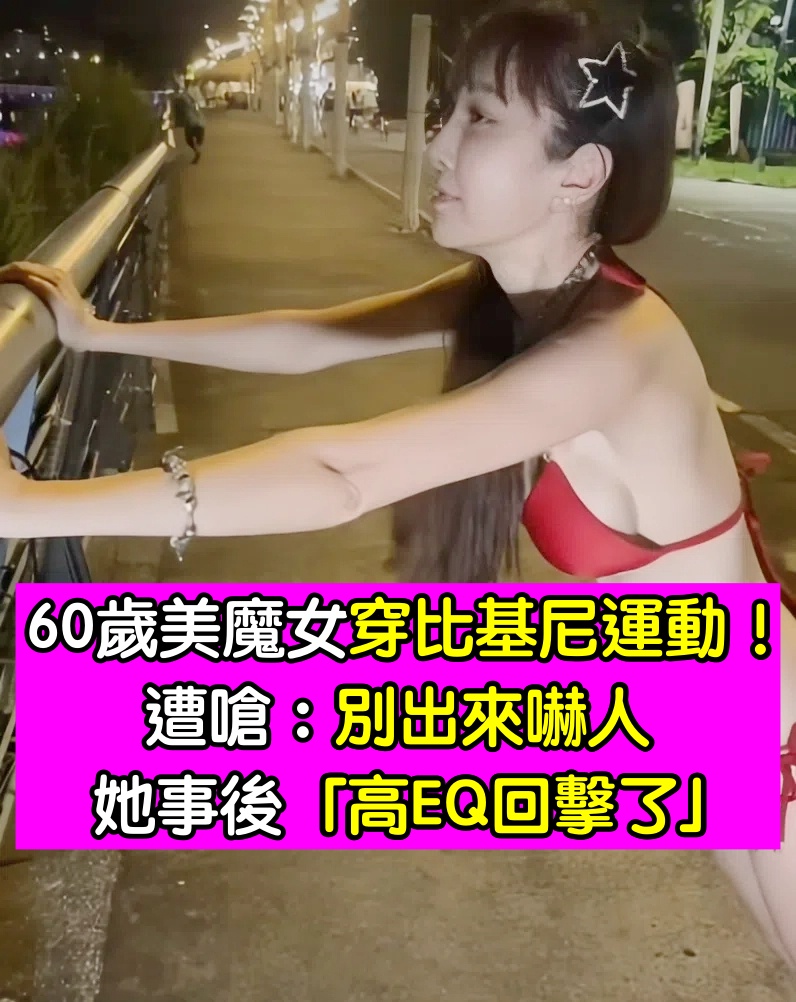 公園驚見肉色！60歲美魔女「穿比基尼運動」遭嗆：別出來嚇人　她事後「高EQ回擊了」