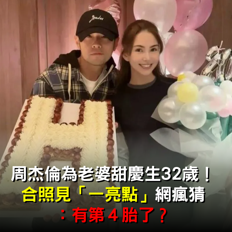 周杰倫為老婆甜慶生32歲！合照見「一亮點」網瘋猜：有第４胎了？
