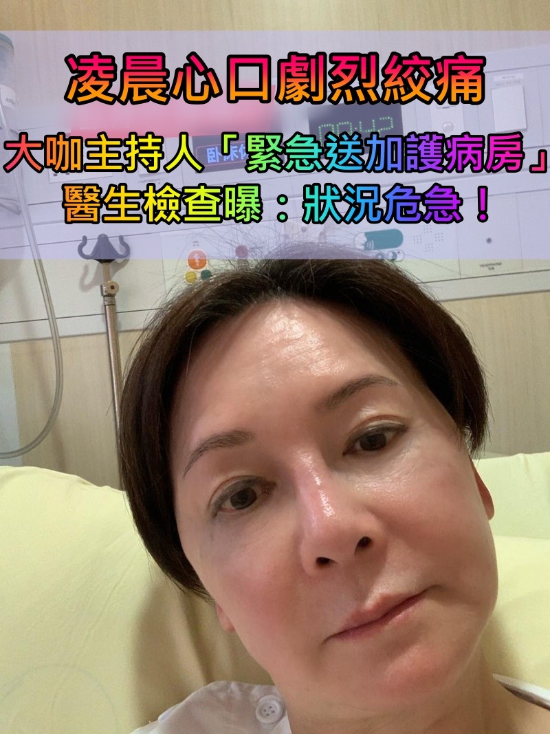 67歲大咖主持人「凌晨心絞痛送加護病房」！緊急插針管治療「醫生曝情況危急」